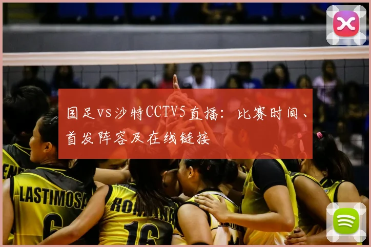 国足vs沙特CCTV5直播：比赛时间、首发阵容及在线链接