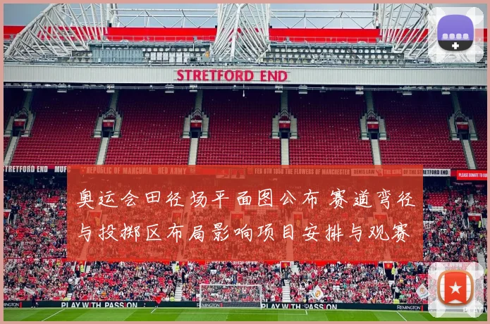 奥运会田径场平面图公布 赛道弯径与投掷区布局影响项目安排与观赛视角
