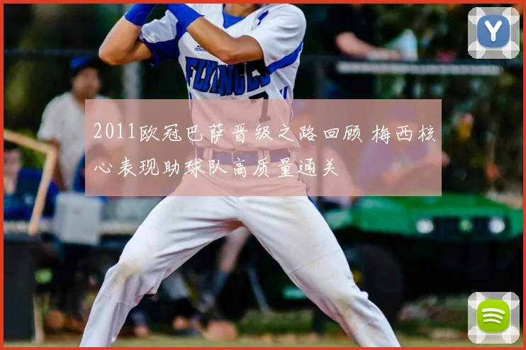 2011欧冠巴萨晋级之路回顾 梅西核心表现助球队高质量通关