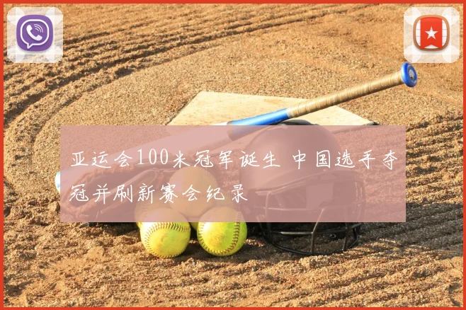 亚运会100米冠军诞生 中国选手夺冠并刷新赛会纪录