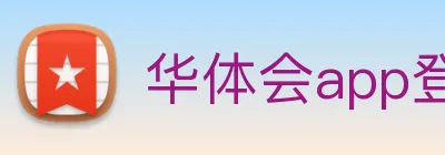 华体会app登录入口 logo